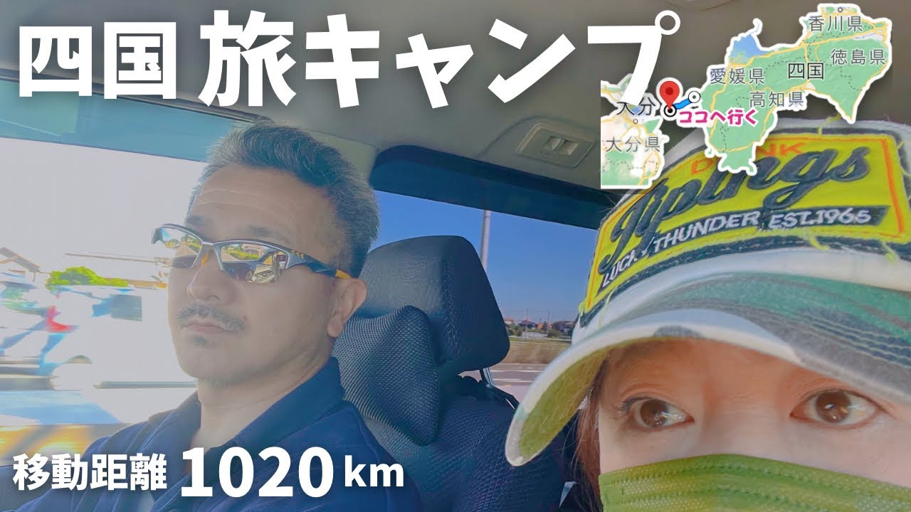 夫婦で四国旅キャンプ。全走行距離１０２０k m。四国３県あっち行ったりこっち行ったりのゆるゆる旅。