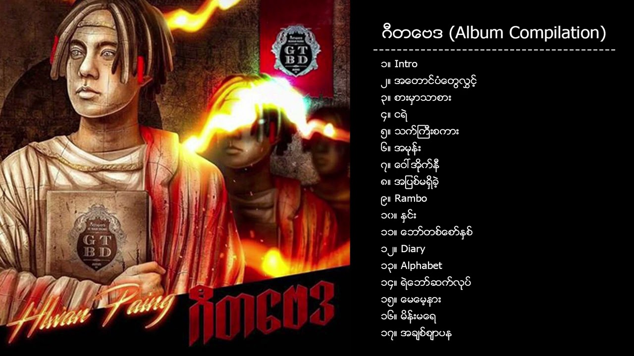 လွှမ်းပိုင် - ဂီတဗေဒ (Album Compilation)