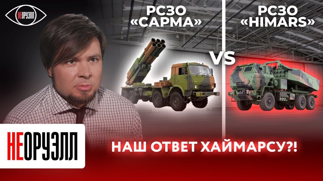 Русский &ldquo;Хаймарс&rdquo;! Что такое РСЗО &ldquo;Сарма&rdquo;? | НЕОРУЭЛЛ | Дмитрий Стефанович