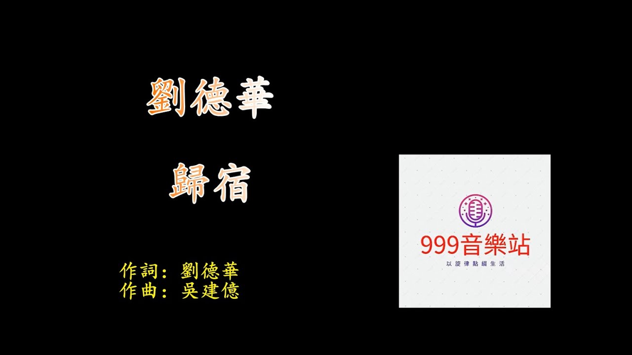 歸宿   劉德華
