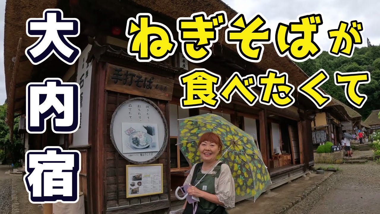 【夫婦くるま旅】福島県大内宿に行けた！ねぎそばも食べたっ！
