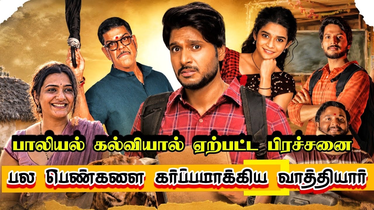 இப்படி ஒரு கல்வி இருக்கா / Super Subbu Movie Explained Tamil / Tamil New Movies / B5 Voice 