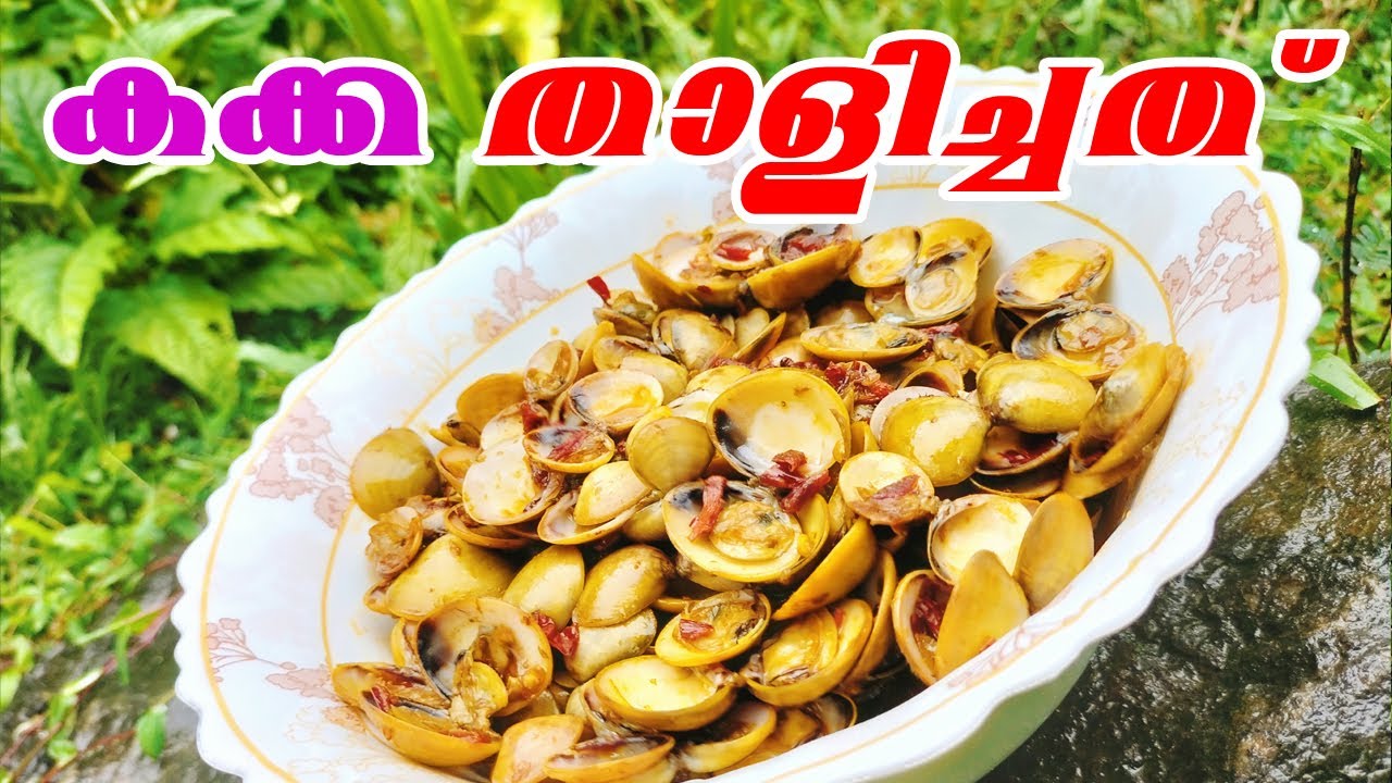 കക്ക  താളിച്ചത് | എരുന്തു താളിച്ചത് | kakka  thalichath | Clam Recipe | Subha  kitchen | malayalam