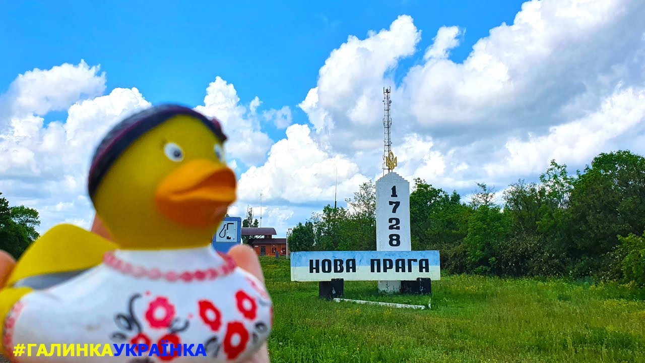 Украина изнутри: пгт. НОВАЯ ПРАГА. Україна зсередини: смт. НОВА ПРАГА