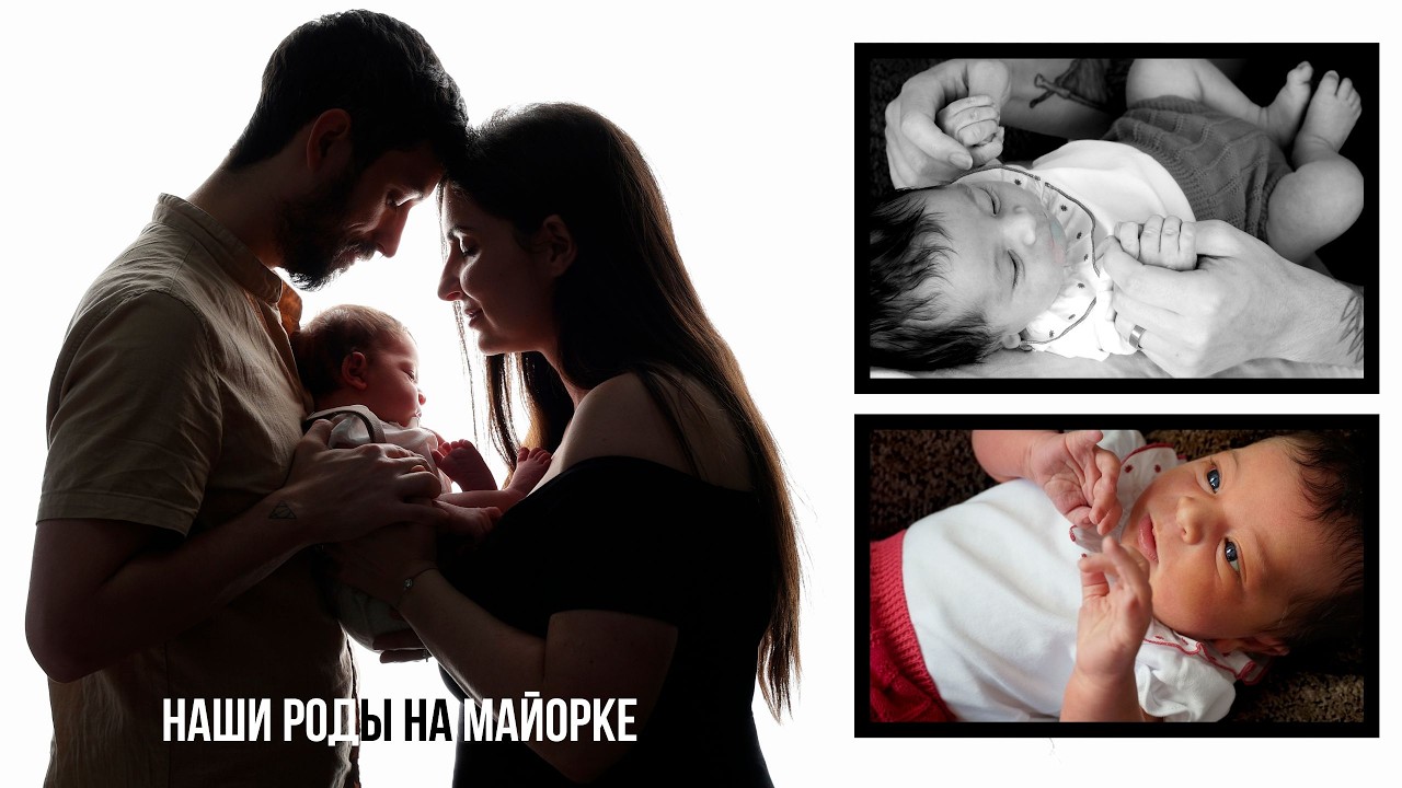 25. Наши роды на Майорке: наш малыш был 4,5 кг!!