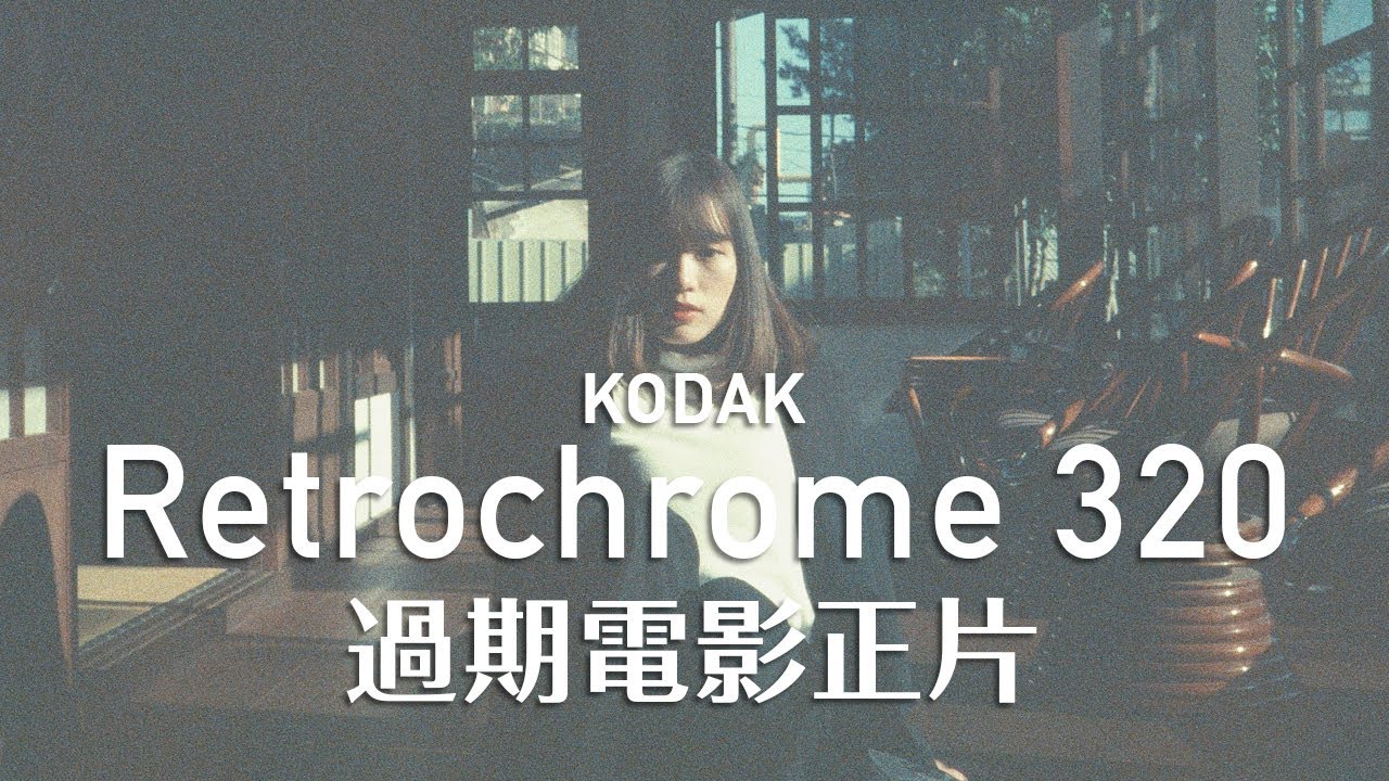 Kodak Retrochrome 320 過期電影正片┃見了好多人，拍了好久的正片 ft. Shelly 雪莉零、阿寶、Lynn、Sandra、星霓