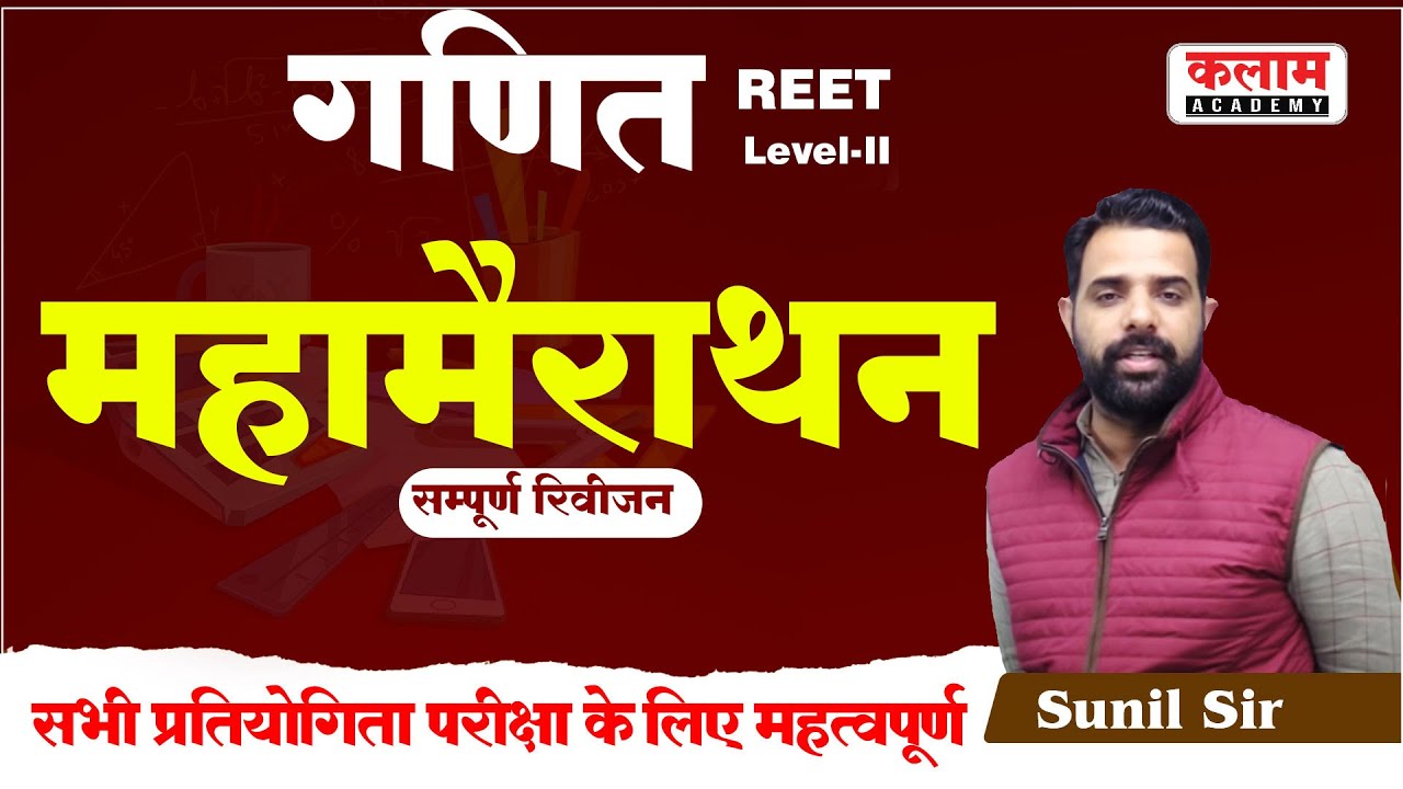 Reet Maths Level -2 | सम्पूर्ण गणित रिवीजन महा मैराथन Class | Quick Revision | Maths By Sunil Sir