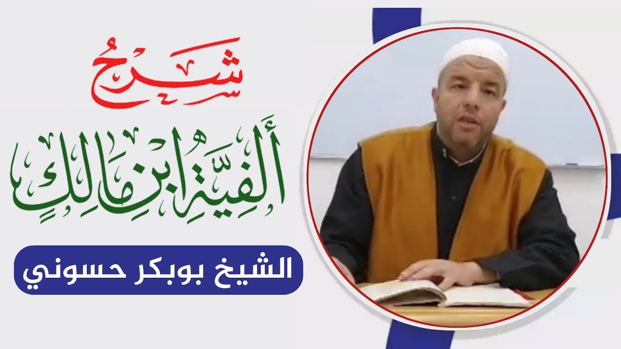 شرح ألفية ابن مالك | باب المعرب والمبني2 |  الشيخ بوبكر حسوني المستغانمي