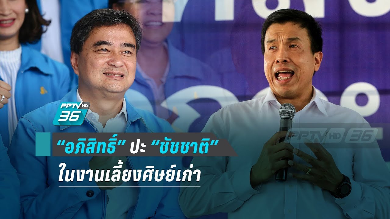 “อภิสิทธิ์” ปะ “ชัชชาติ” ในงานเลี้ยงศิษย์เก่า