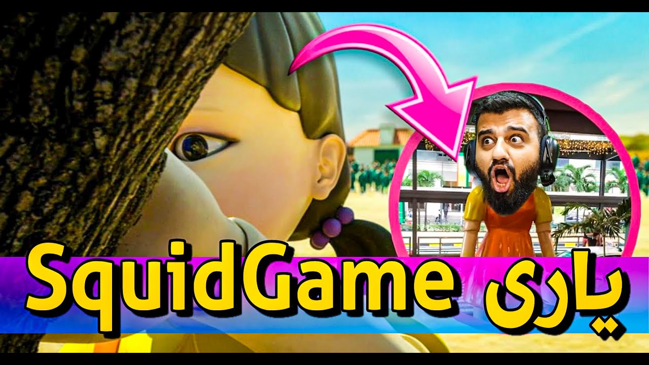 Roblox Squid game - یاری ئەکەی بدۆڕێی کوژراوی