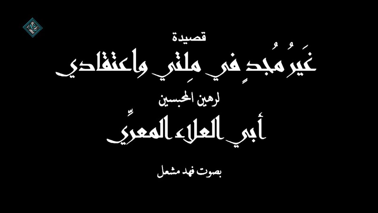 أبو العلاء المعري غيرُ مجدٍ في ملّتي | تعبٌ كلها الـــحــيــاة