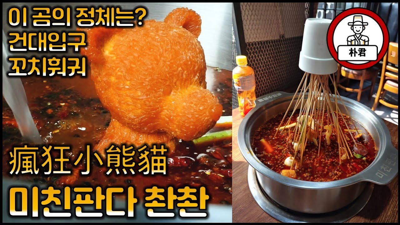 건대맛집 촨촨串串 사천꼬치훠궈  미친판다 瘋狂小熊貓 귀여운 판다인형의 정체는?