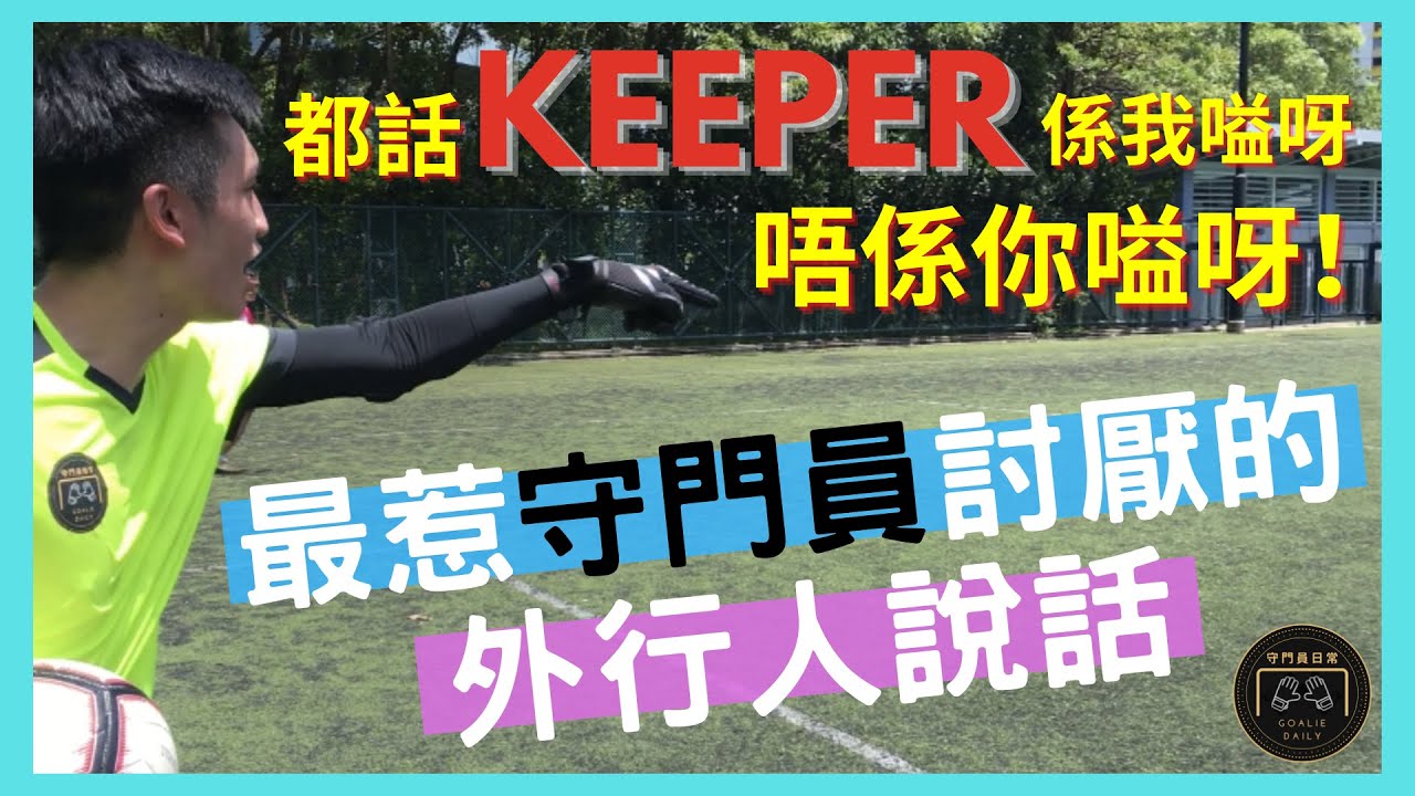 最惹守門員討厭的外行人說話（重現港超經典：KEEPER 係我嗌唔係你嗌呀！）