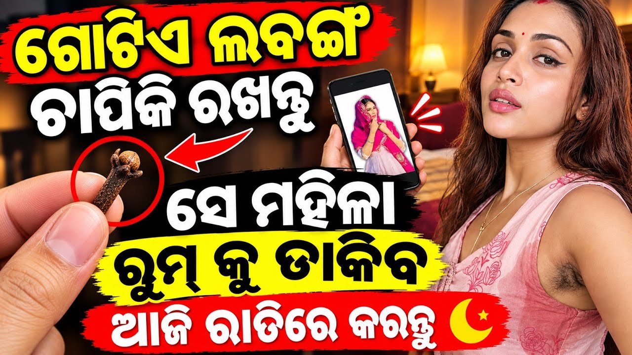 ଝିଅ ପଟିବ ଲବଙ୍ଗ ରେ | odia tips | odia upachar | odia vastu shastra | odia rashifala