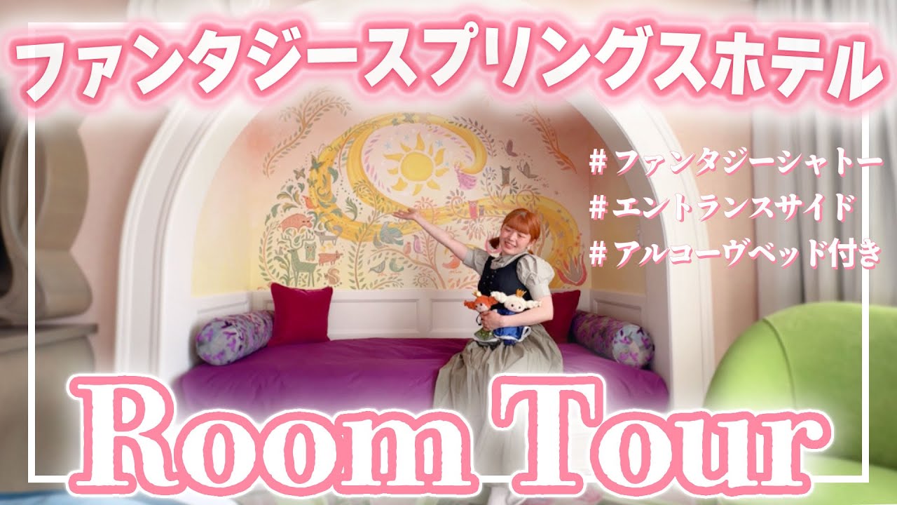 【ルームツアー】ファンタジースプリングスホテルに泊まったらプリンセスになれました（語弊）【ファンタジーシャトー】