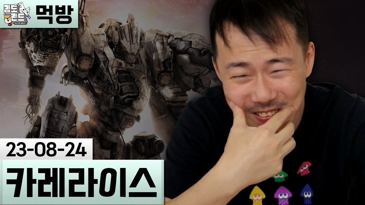 [먹방] 카레 - 아머드코어와 메카물 잡담 (23-08-24) | 김도 풀영상