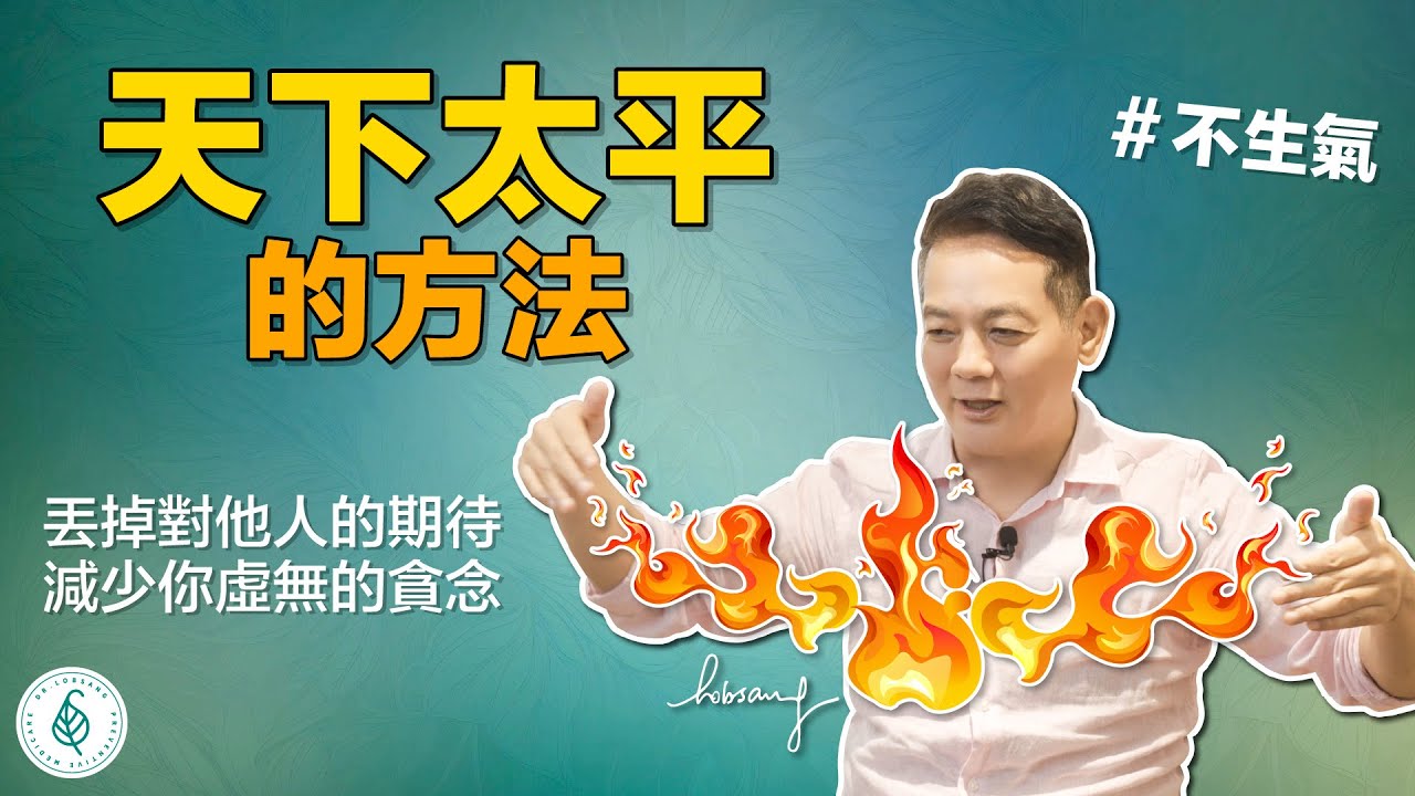 不生氣最好的方法是燃起心中的慈悲心，感恩的心！ 提升自己的格局！ 心裡有更多的愛、慈悲心、包容心才能累積更多的福報和能量！ 洛桑加參醫師