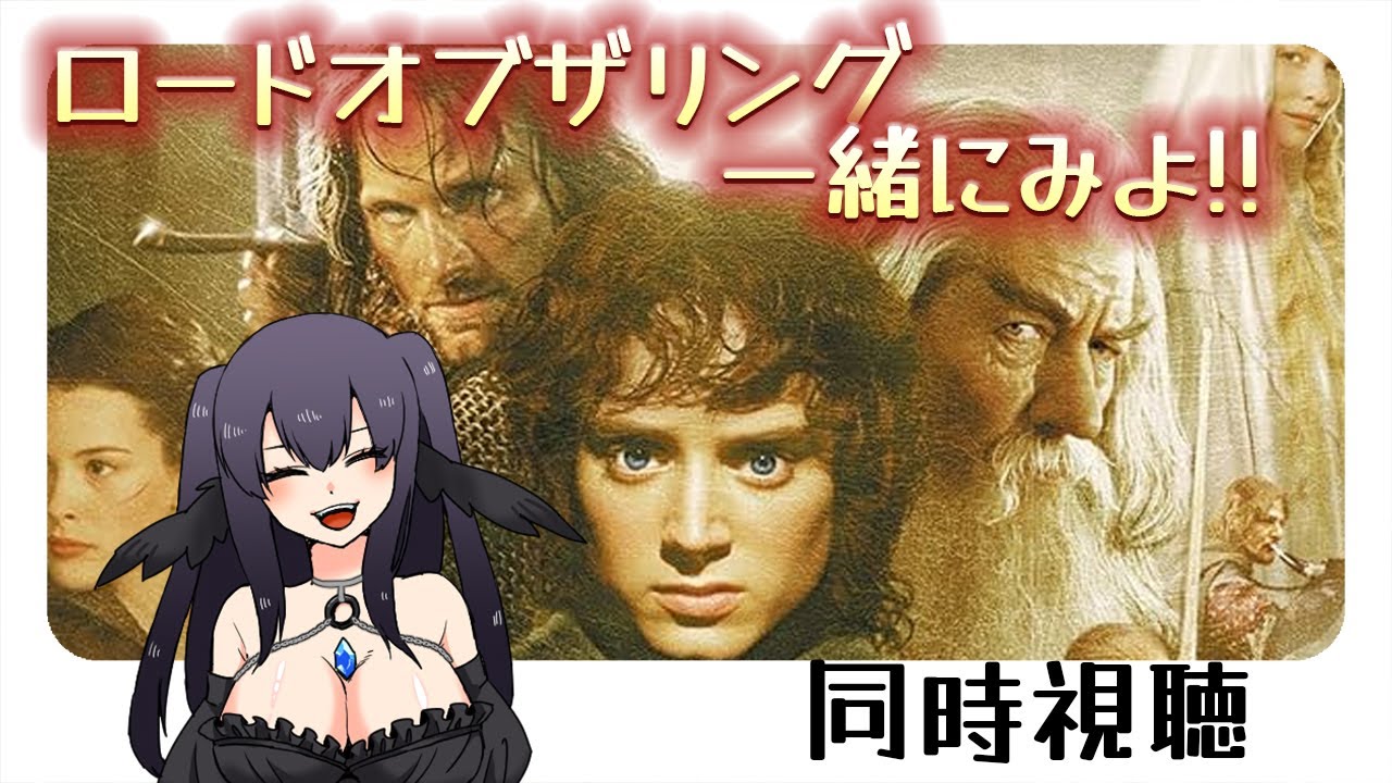 【同時視聴/完全初見】「ロードオブザリング」週末はいっしょに映画みよ！【闇乃あびす】