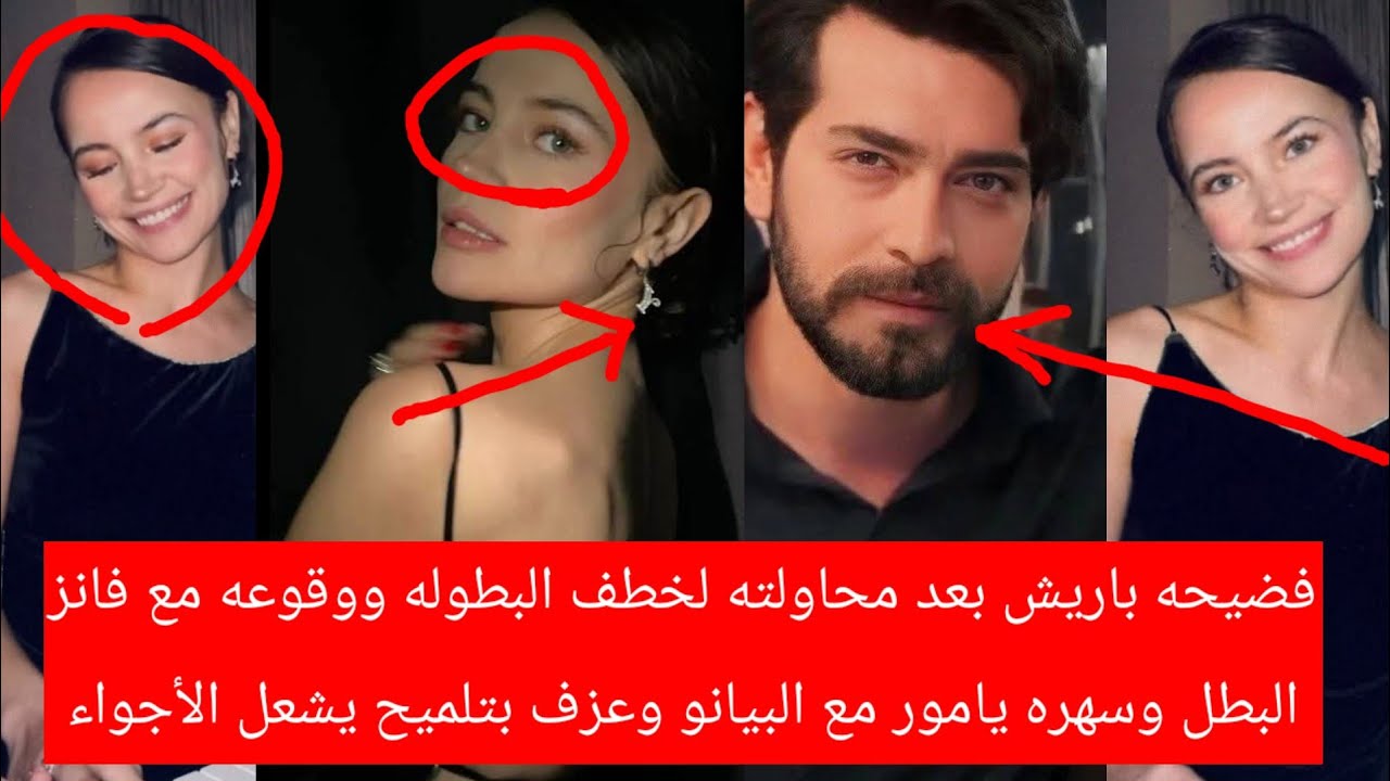فضيحه باريش بعدمحاولته لخطف البطوله وقوعه مع فانزالبطل وسهره يامور مع البيانوعزف بتلميح يشعل الأجواء