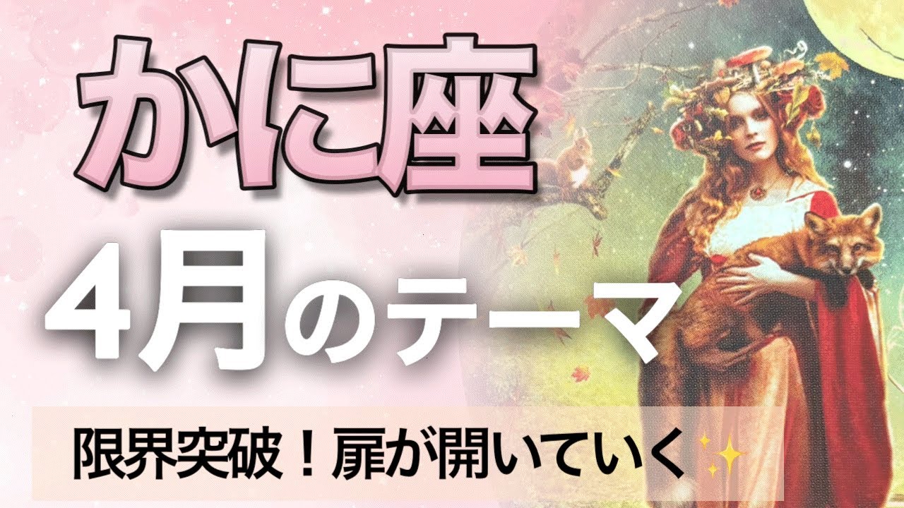 【蟹座♋️4月】限界超えて可能性の扉開く！自分の本質の素晴らしさを知る✨タロット＆オラクル　カードリーディング　かに座4月の展開