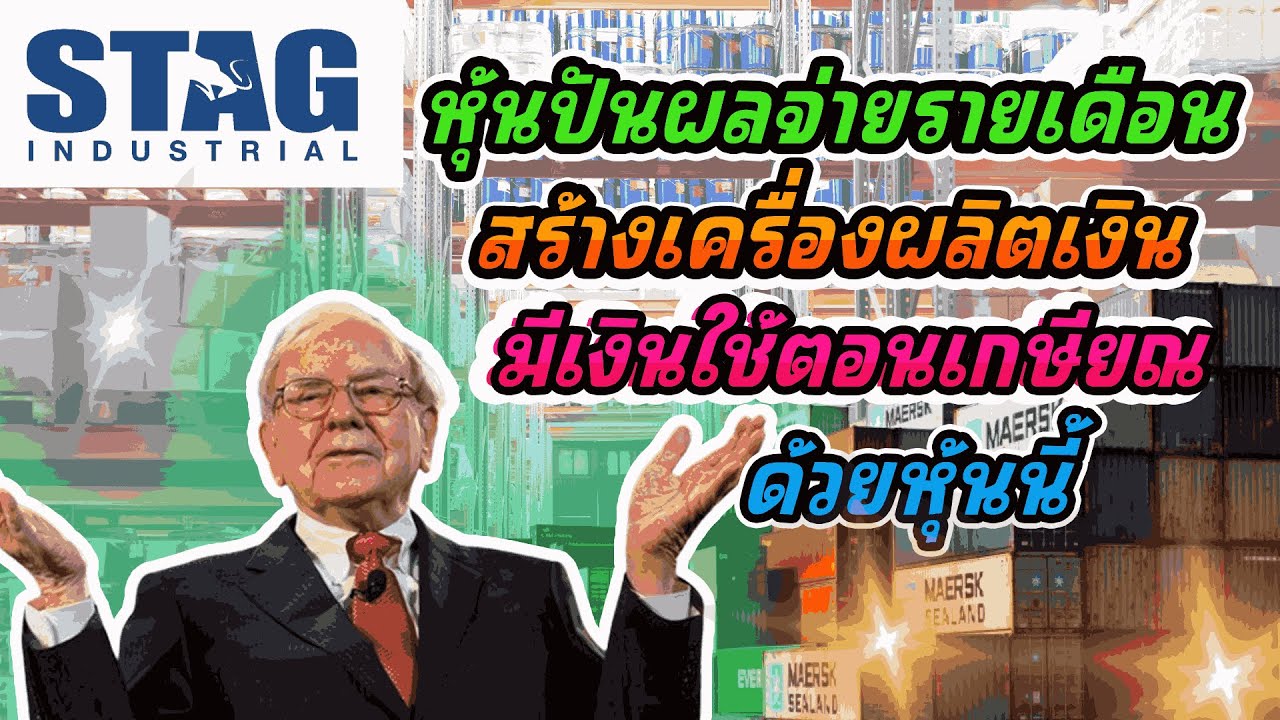 STAG industrial หุ้นปันผลรายเดือนที่คุณไม่ควรพลาด!