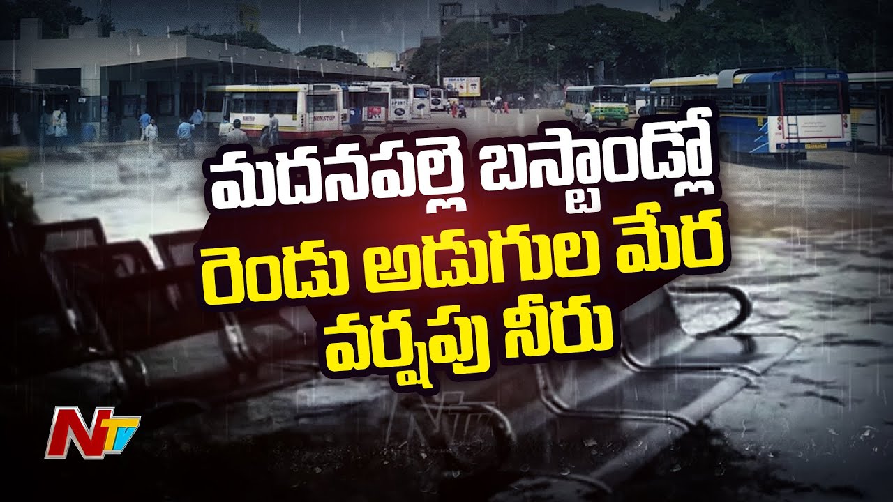 Water Logging in Madanapalle RTC Bus Stand | Chittoor Rains | Ntv