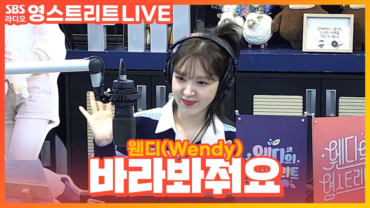 [LIVE][세로캠] 웬디(Wendy) - 바라봐줘요(look at me) | 원곡 죠지(george) | 웬디의 영스트리트