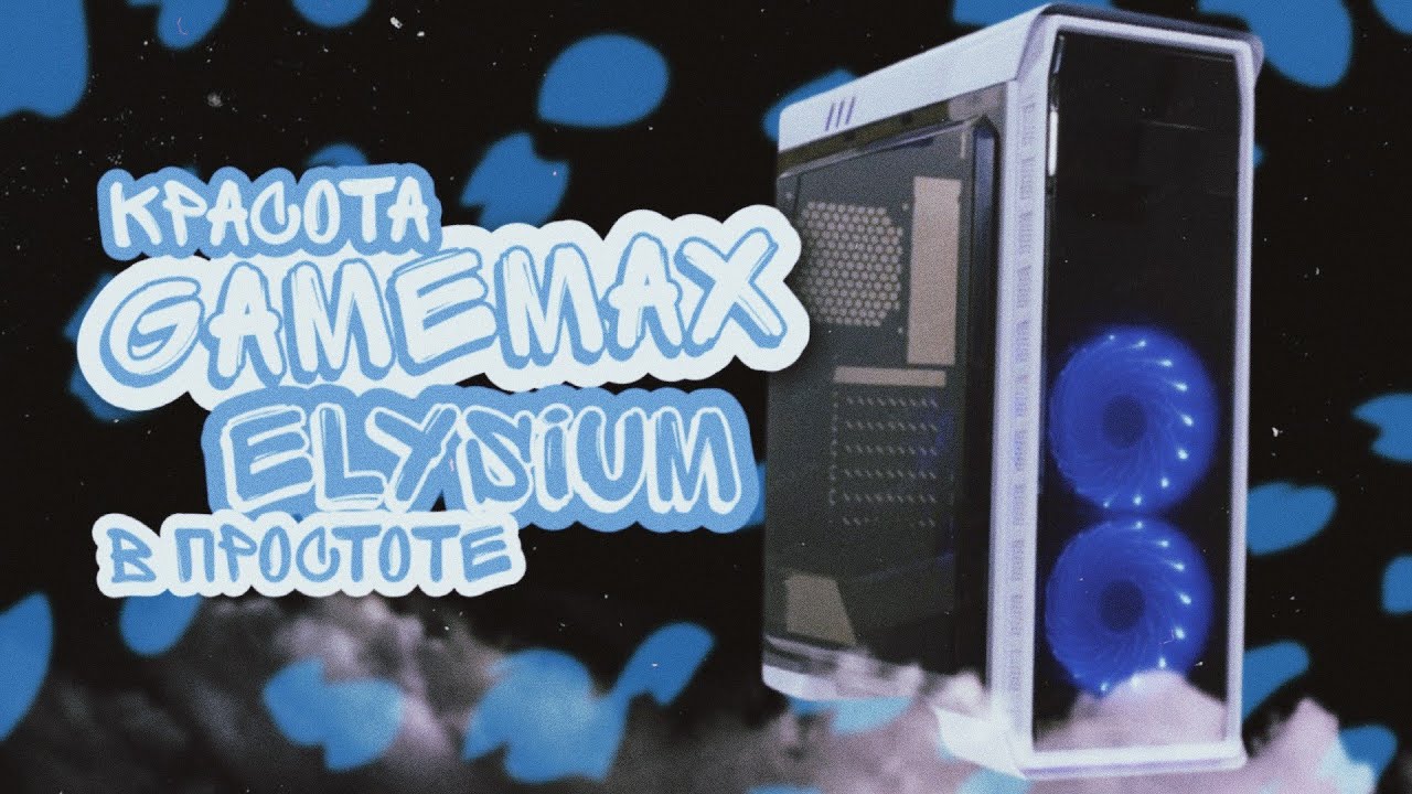 Обзор корпуса Gamemax Elysium White