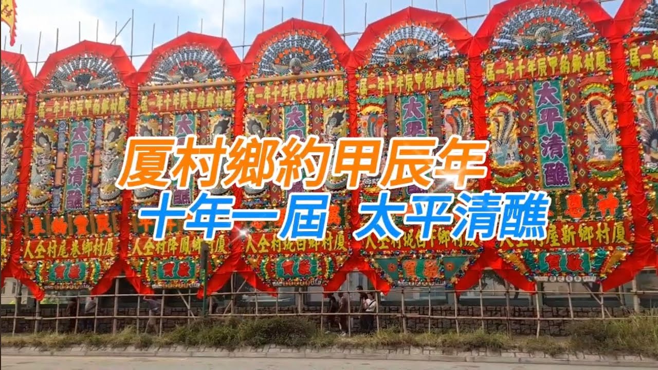 厦村鄉約甲辰年十年一屆太平清醮 ～民間風俗 ～～～閒人 