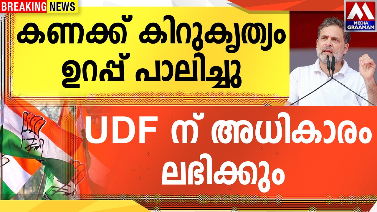 കണക്ക് കിറുകൃത്യം   ഉറപ്പ് പാലിച്ചു  |  UDF ന് അധികാരം  ലഭിക്കും