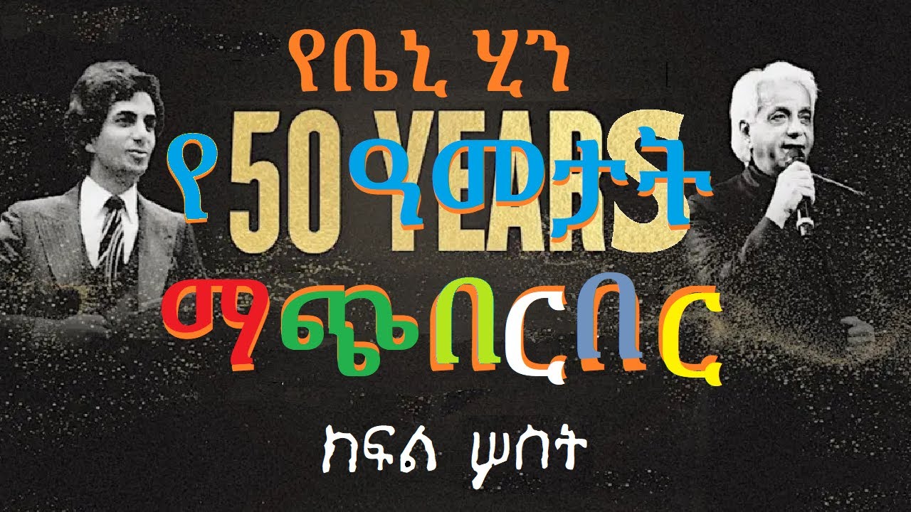 ቤኒ ሂንና የ50 ዓመታት ማጭበርበሮቹ፤ ክፍል 3