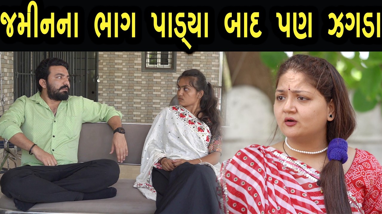 જમીન ના ભાગ પાડ્યા બાદ પણ ઝગડા | ફુલ ફિલ્મ | Gujarati full Film | 26 | max media entertainment