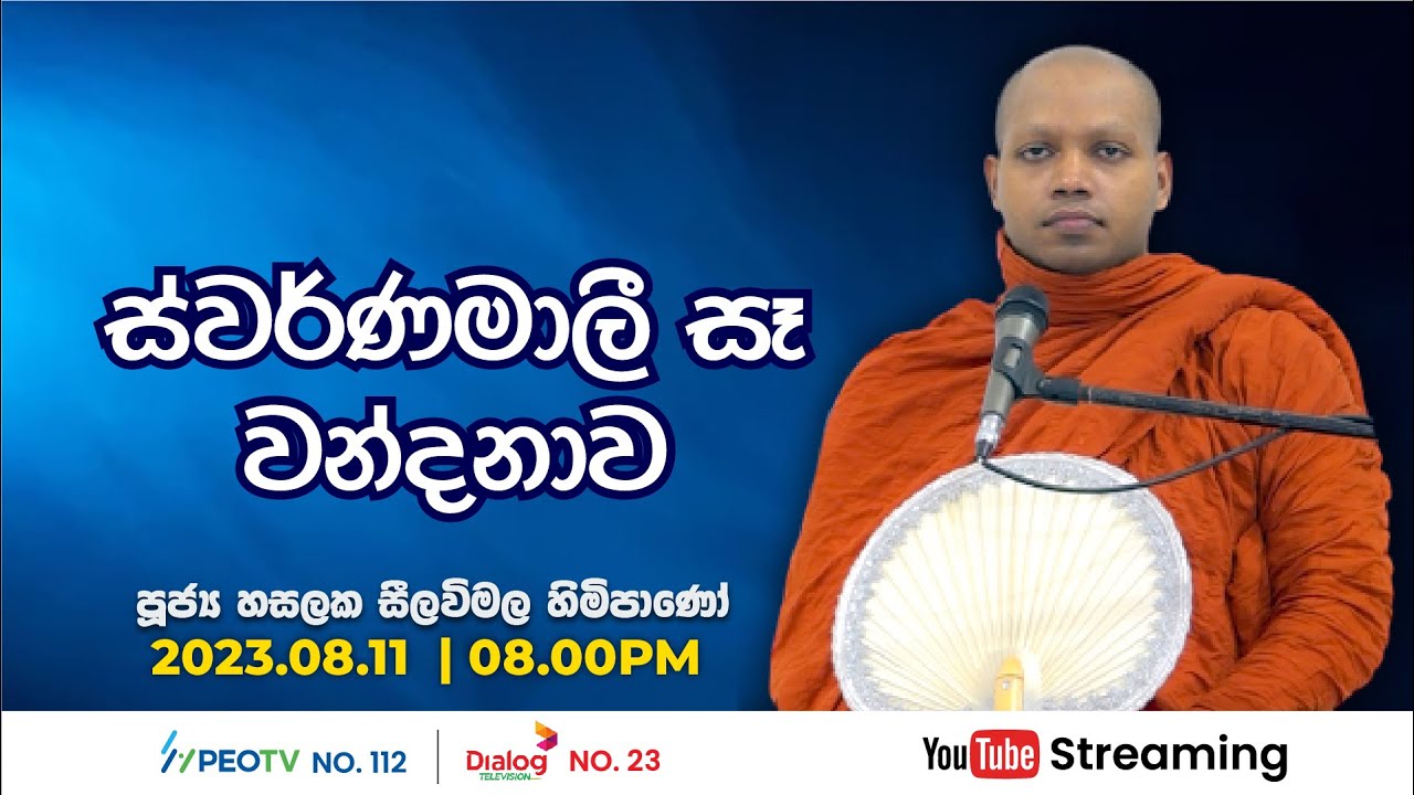 Pragna TV | Ven Hasalaka Seelawimala thero | 2023-08-11 | 08:05PM telecast