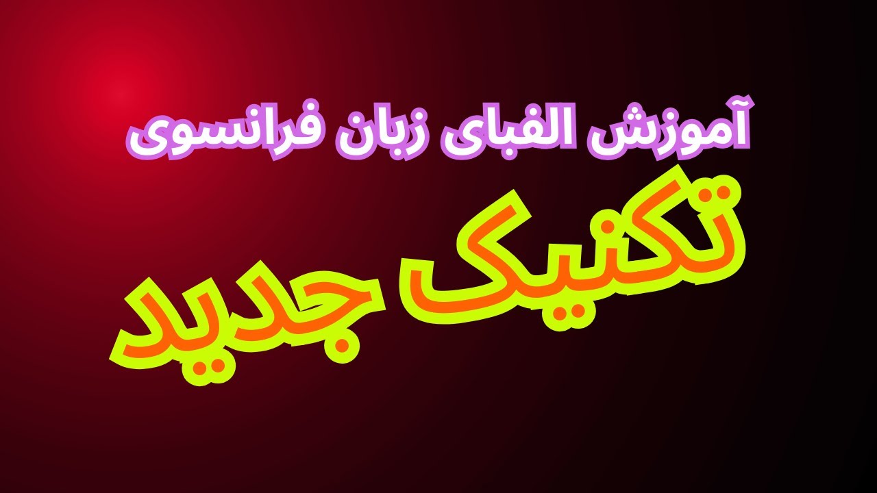 آموزش زبان فرانسه  : الفبای زبان فرانسوی  برای نو آموزان