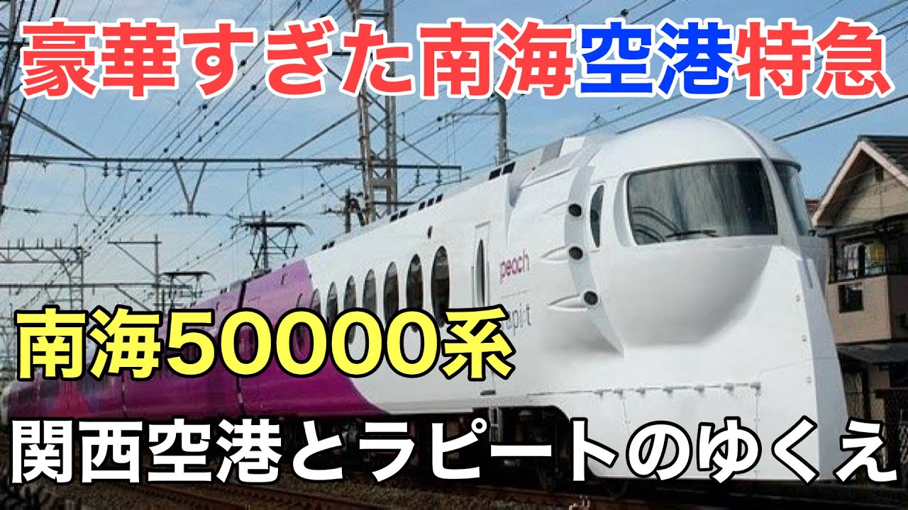 名/迷列車で行こう 南海50000系 〜地道に頑張る南海空港特急〜
