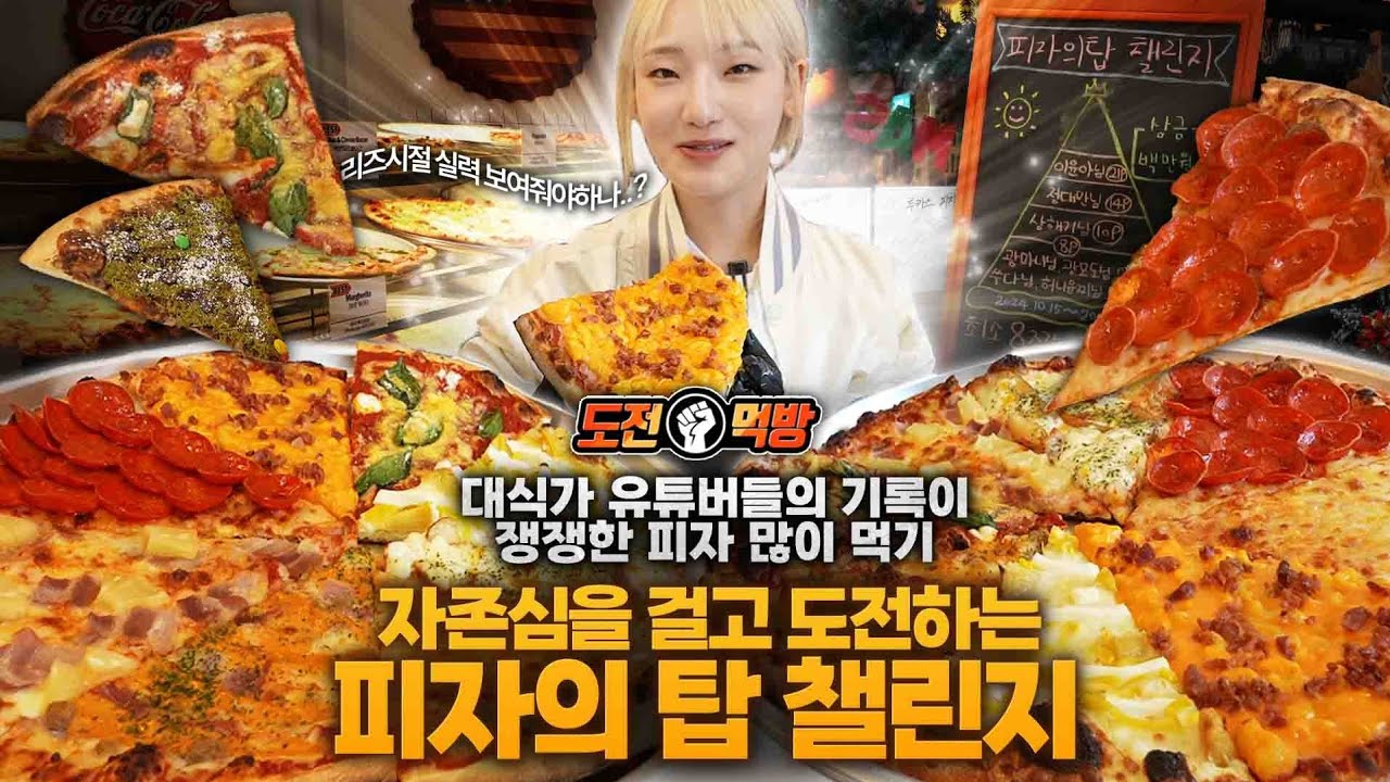 네? 도전먹방 1등 기록이 일반인이라고요?? 도전먹방 원탑 히밥도 경악한 초대형피자 도전 먹방 갈수록 점점 미궁속으로 빠지는 대식가들의 리그
