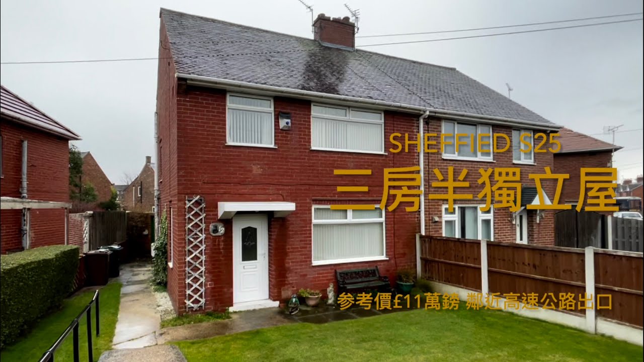 #sheffield S25三房半獨立屋參考價 £11萬大花園 英式裝飾風格 鄰近M1高速公路出口 租金回報£600-700 PCM［英倫設計師睇樓團］