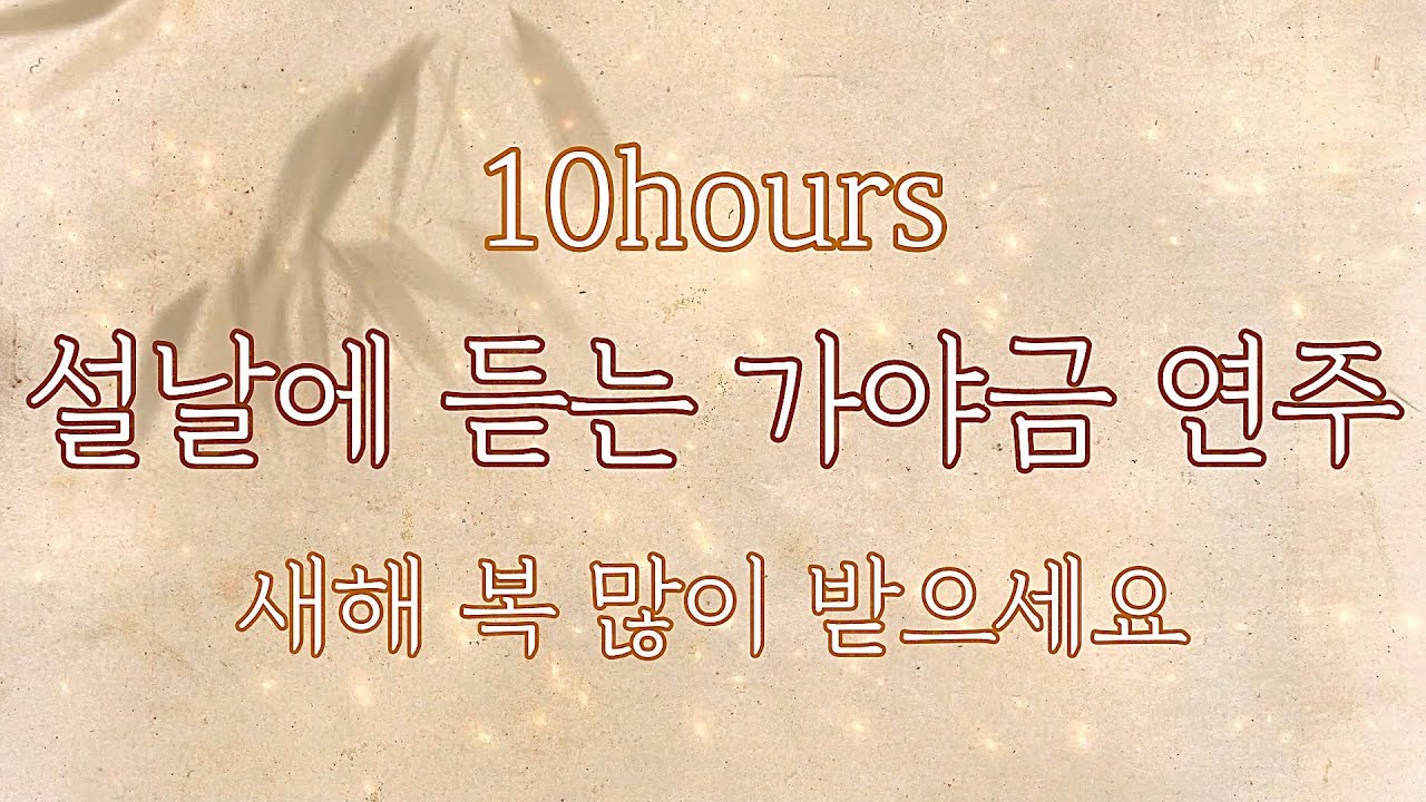 새해 복 많이 받으세요💰귀성길에 듣기 좋은 가야금 연주 커버 연속듣기 | Korea instrument Gayageum | 설날 새해 복 귀성길 새소리 까치 명상 힐링 행복