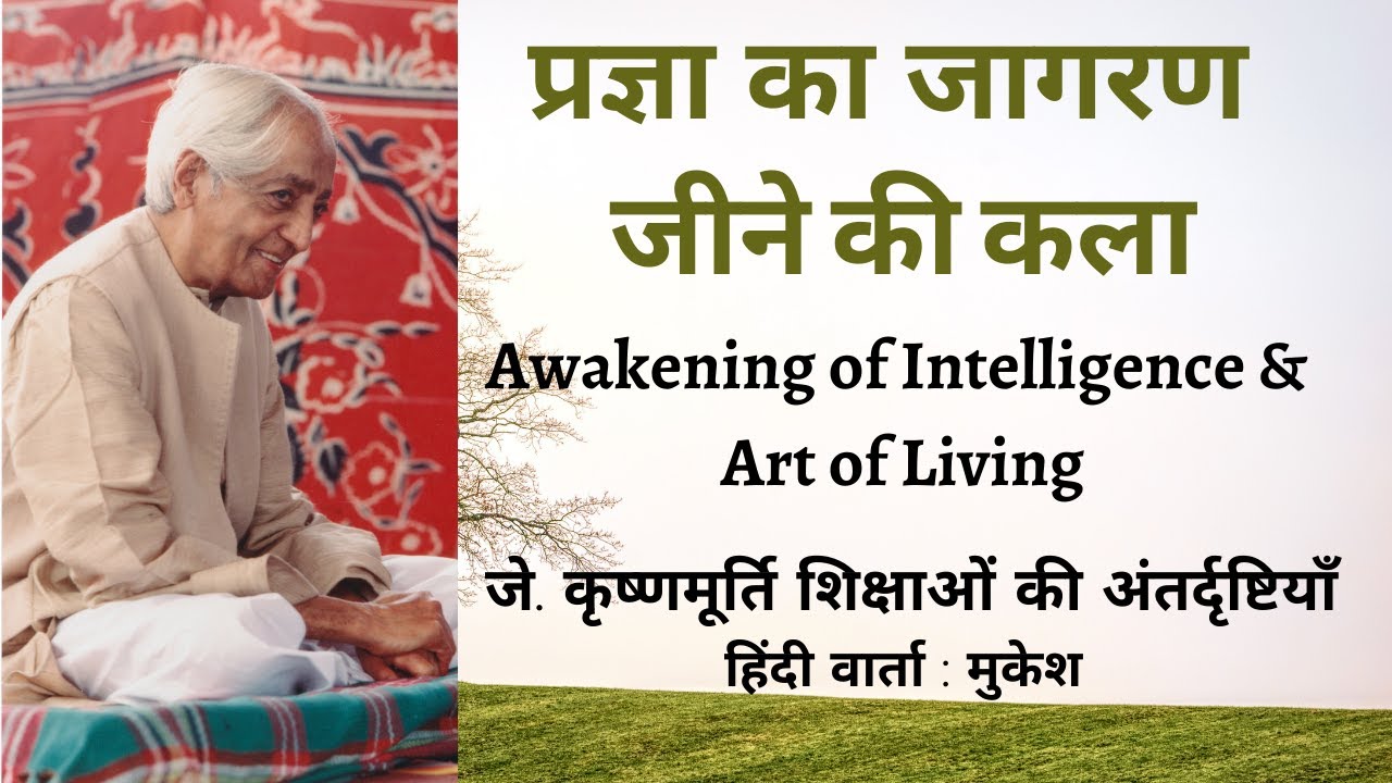 प्रज्ञा का जागरण | Awakening of Intelligence & Art of Living | J. Krishnamurti's Insights in Hindi