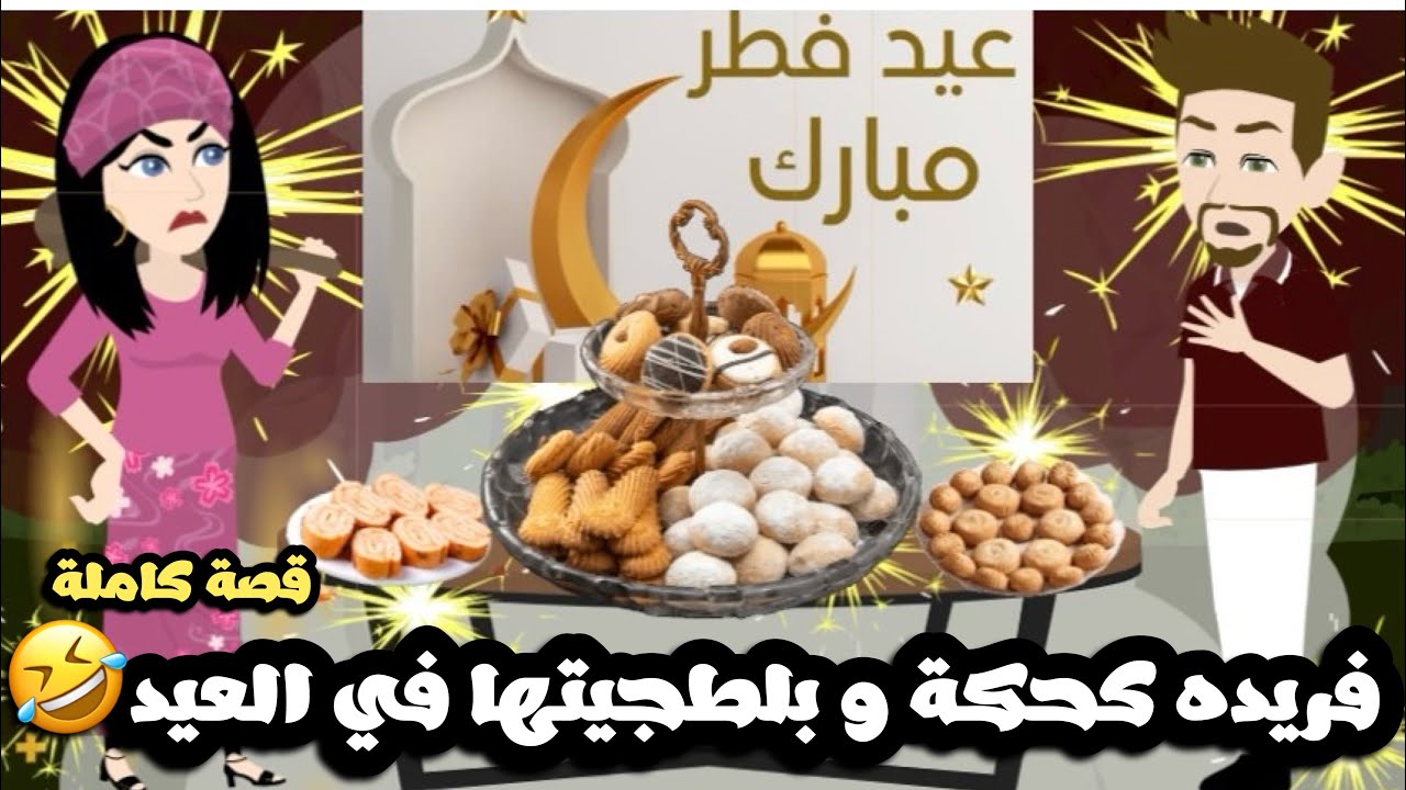 فريده كحكه و بلطجيتها في العيد🤣قصة كاملة