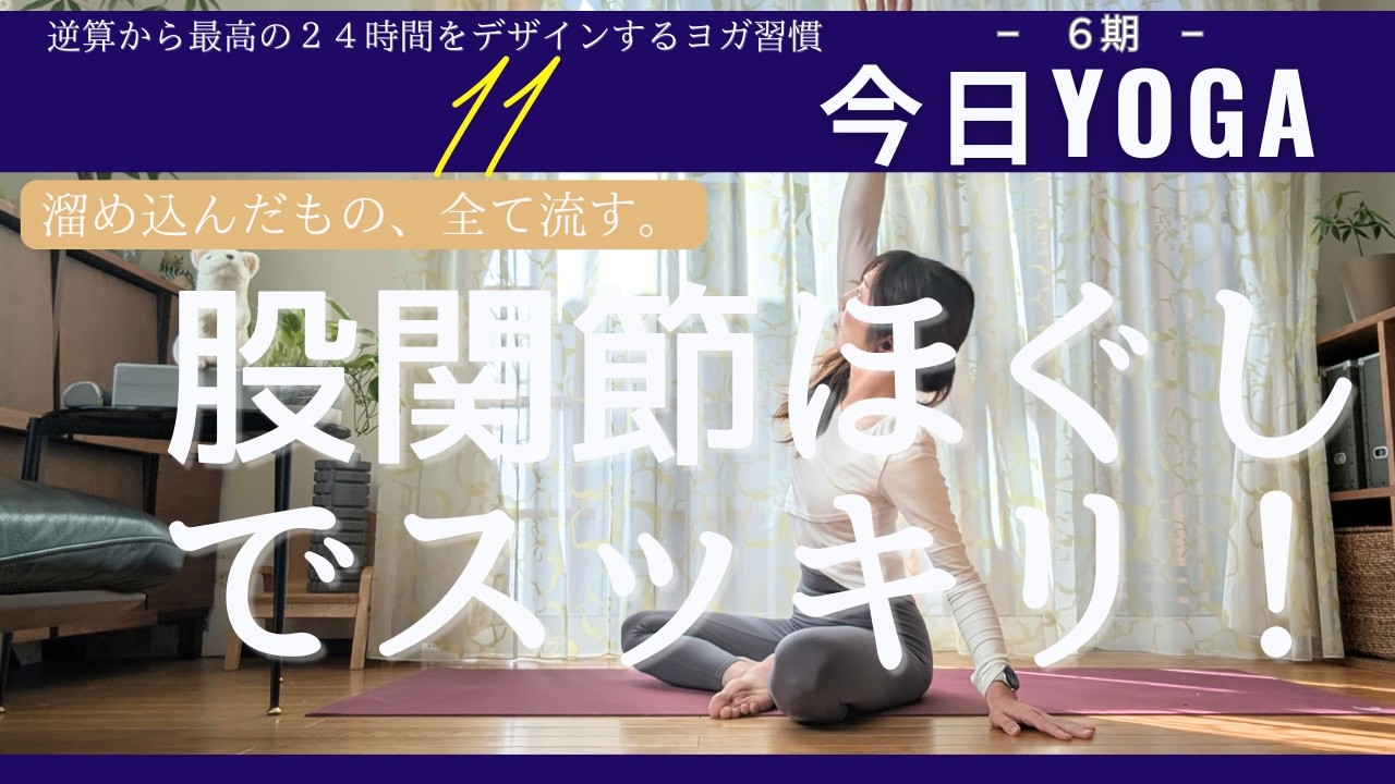 【Day11】今日ヨガ｜足の冷え・むくみ解消！座ったまま股関節をほぐして全身を巡らせる10分。春のデトックス　アーカイブ視聴⭕️