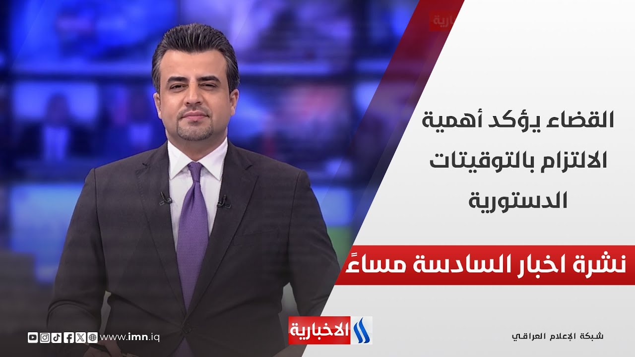 القضاء يؤكد أهمية الالتزام بالتوقيتات الدستورية.. في نشرة الــ 6