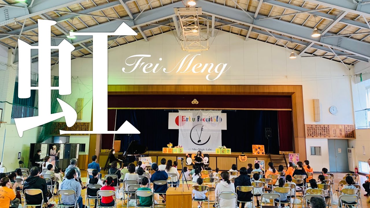 虹 二胡奏者 孟菲 Fei Meng 二胡 Erhu