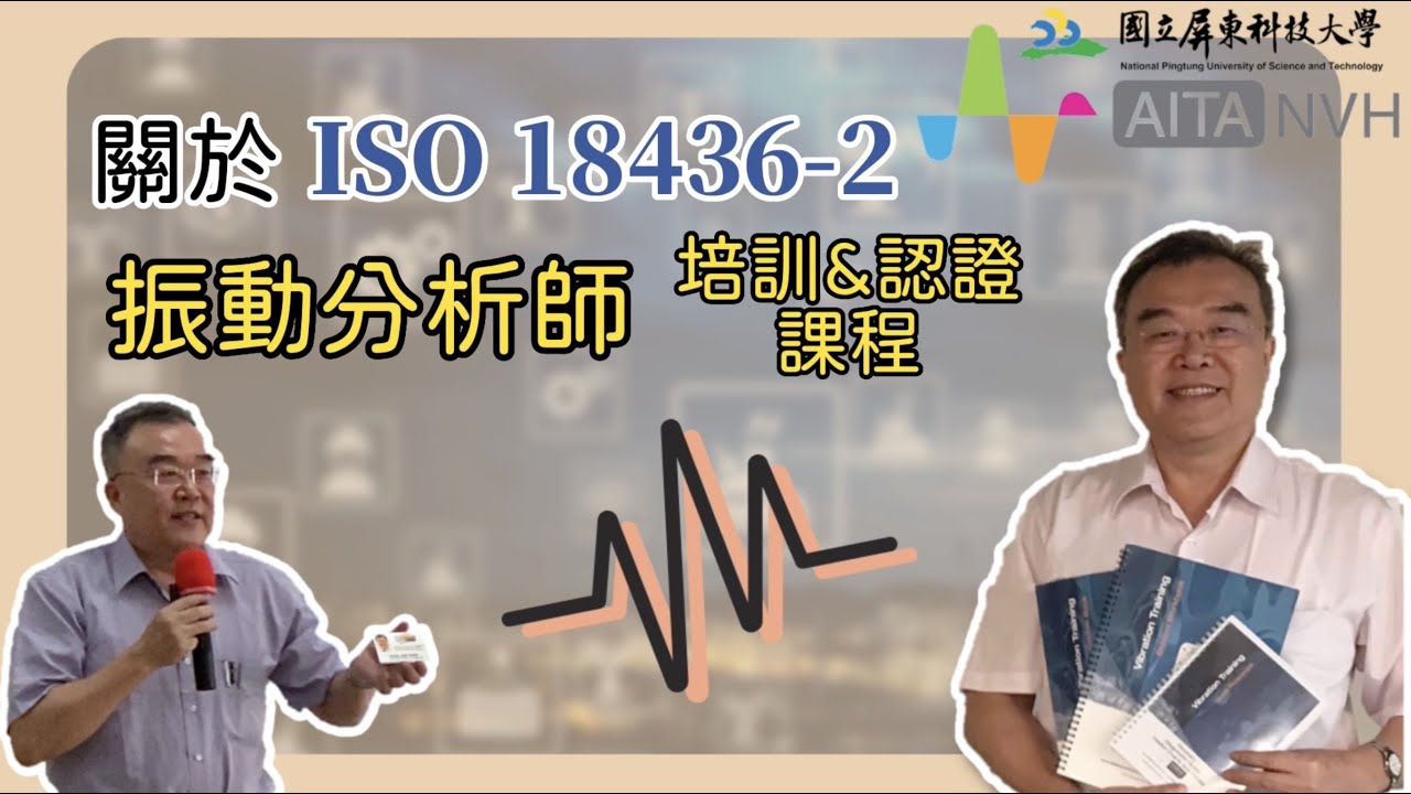 【振動產學技術聯盟】關於ISO 18436-2 振動分析師培訓與認證課程(4:17)