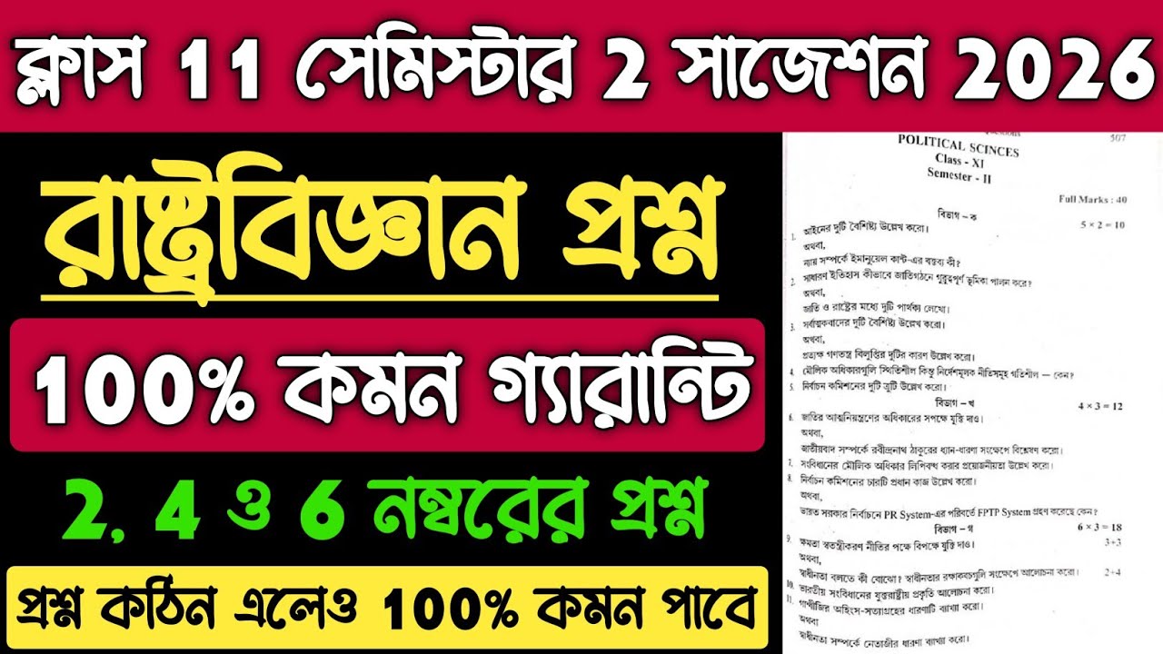 Class 11 Political Science Question 2026 Semester 2 | Class 11 Sem 2 Political Science Suggestion