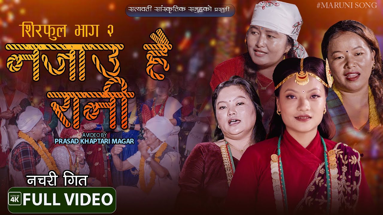 New Nepali Sorathi 2079 | Najau Hai Rani | Prasad Khaptari Magar Chok, Sanju, Bina, China, Sajana
