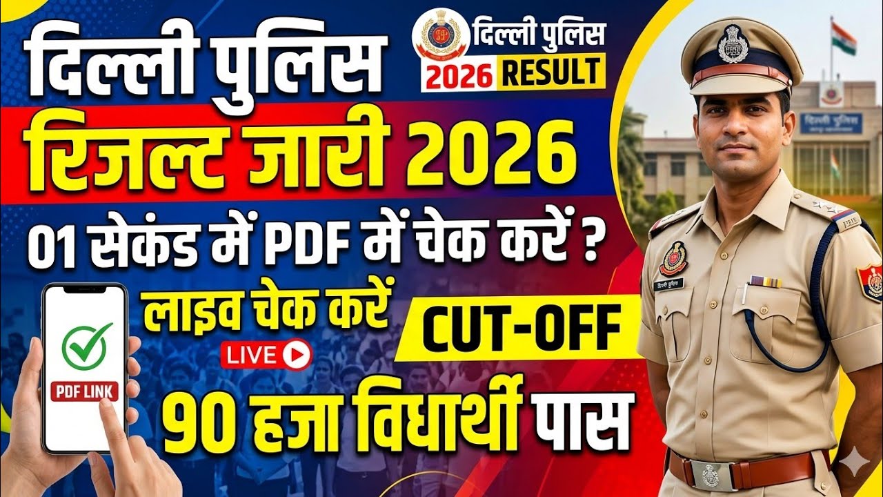 दिल्ली पुलिस रिजल्ट जारी 2026 | Result Out Live Check | Delhi Police Physical Cut off | Live Check