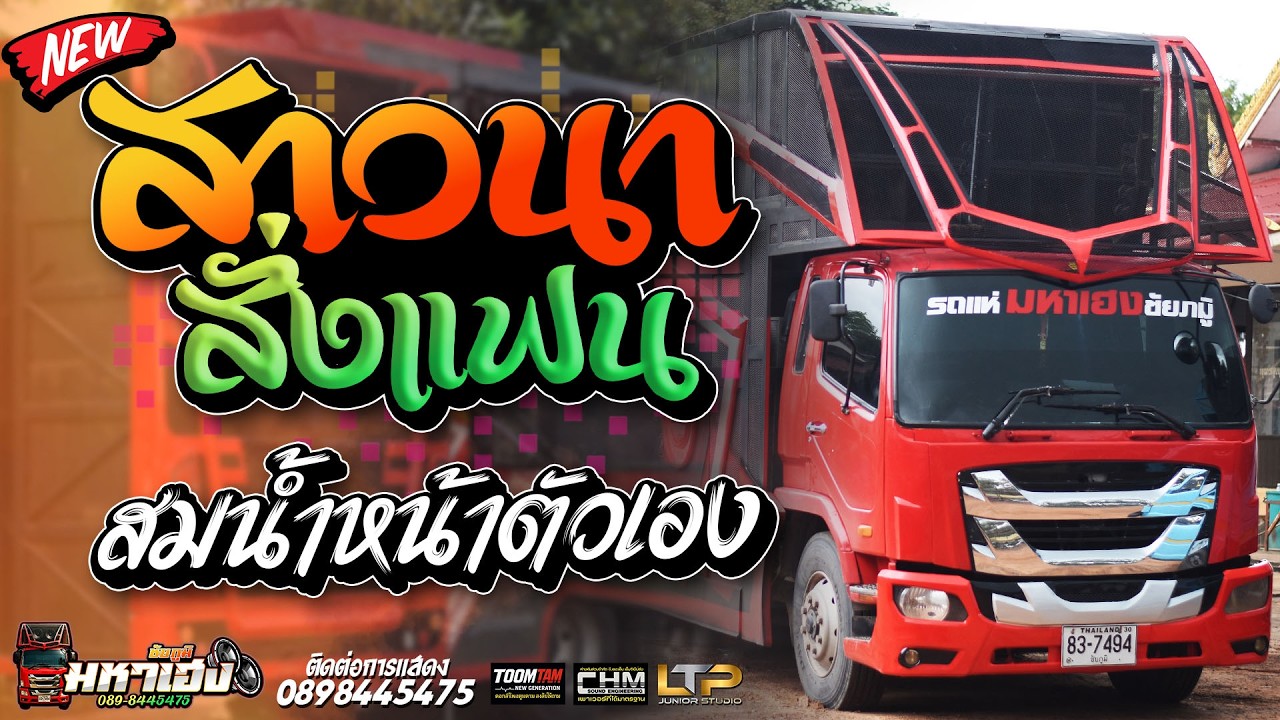 สาวนาสั่งแฟน + สมน้ำหน้าตัวเอง + รอเมียพี่เผลอ | รถแห่มหาเฮงชัยภูมิ