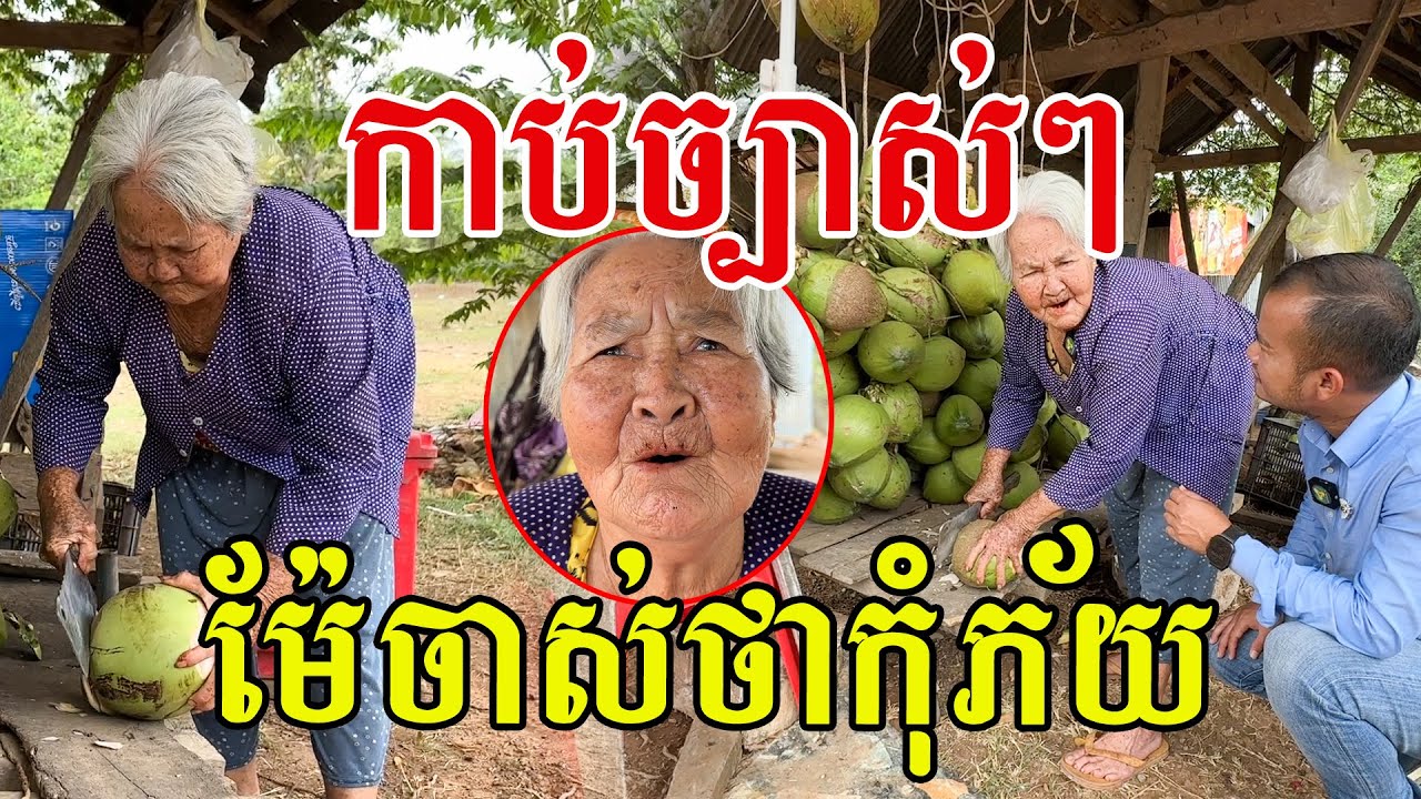 ច្បាស់ណាស់ម៉ែ គ្រប់យ៉ាងដើម្បីកូនៗ សរសើរម៉ែសុខភាពល្អ