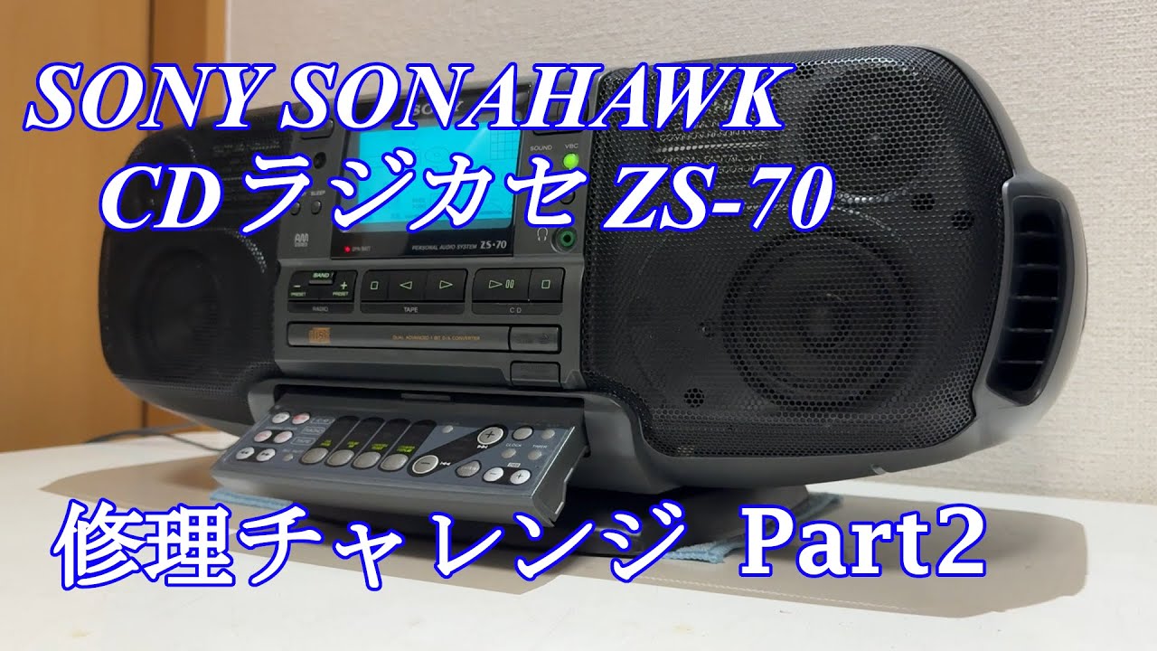SONY CDラジカセ ソナホーク ZS-70 修理チャレンジ！ パート2 audio repair